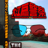 大江戸警察3DS　　3D眼鏡が必要です　みなづきふたご　島村秀行(~~v　たにみちNON　馬鹿の極み